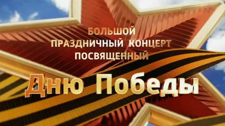 Большой праздничный концерт посвящённый 80-летию Победы 09.05.2025