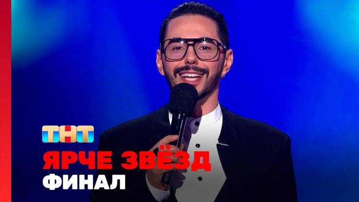 Ярче звёзд 3 сезон 12 выпуск 20.12.2025