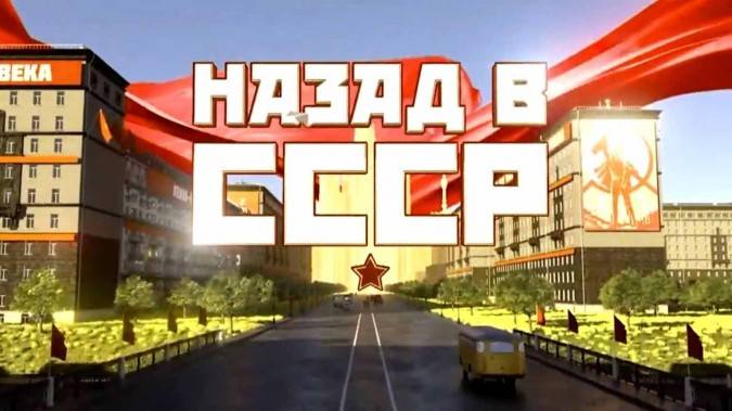 Назад в СССР Процесс пошел 20.04.2025