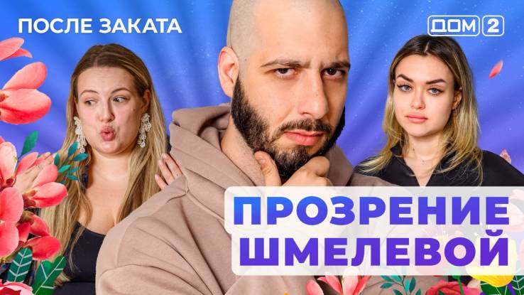 Дом-2 06.05.2025 После заката
