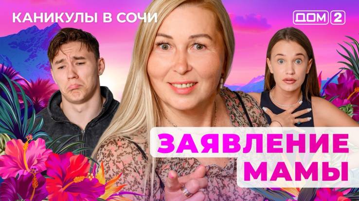 Дом-2 11.09.2025 Каникулы в Сочи