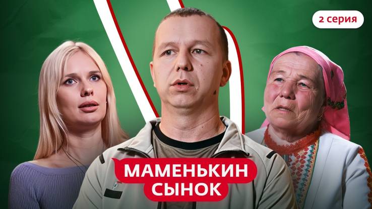 Маменькин сынок 2 выпуск 11.09.2025