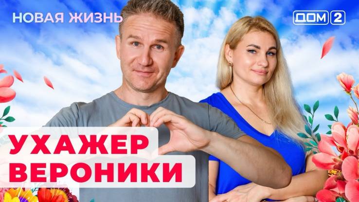 Дом 2 18.05.2024 Новая жизнь