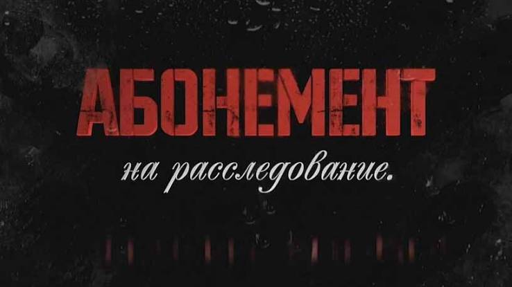 Абонемент на расследование 5 сезон все серии 21.05.2025
