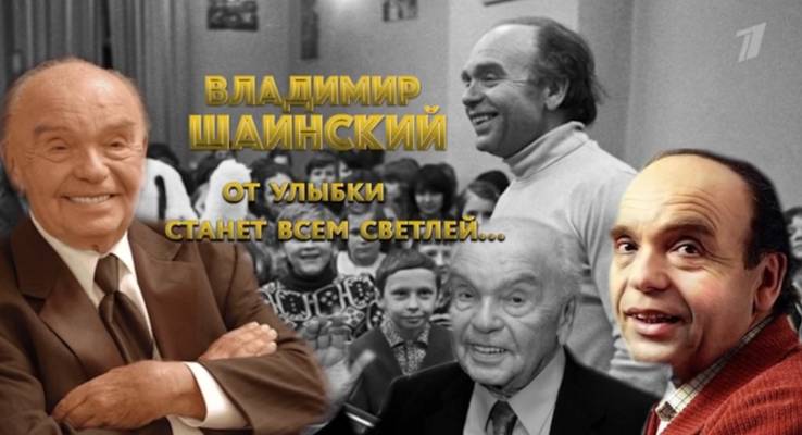 От улыбки станет всем светлей К 100-летию Владимира Шаинского 13.12.2025