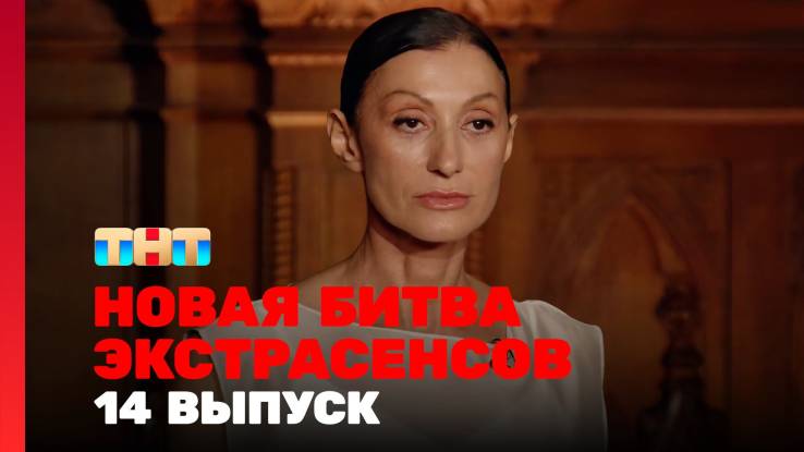 Новая битва экстрасенсов 26 сезон 14 выпуск 30.05.2026