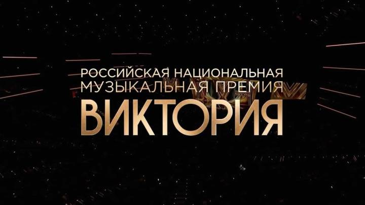Российская национальная музыкальная премия Виктория 20.03.2026