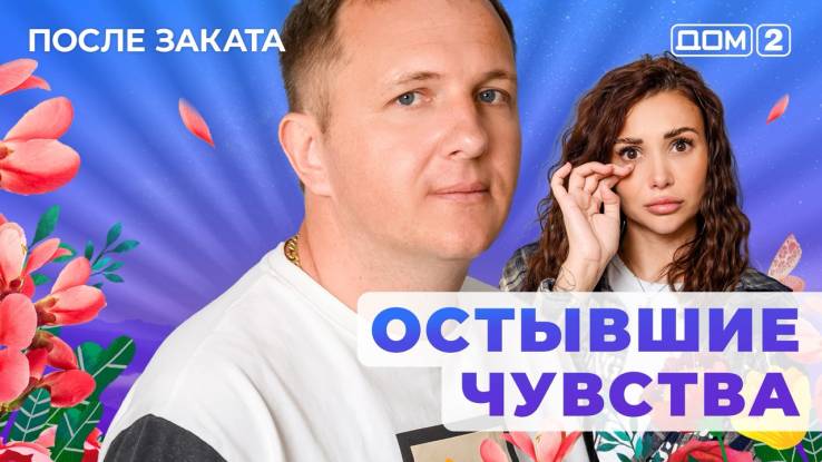 Дом-2 13.10.2025 После заката