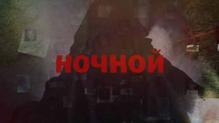 Ночной все серии 2026