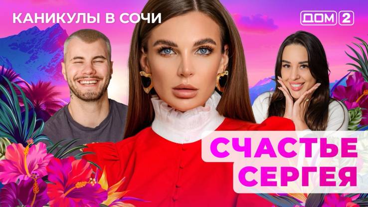Дом-2 31.05.2025 Каникулы в Сочи