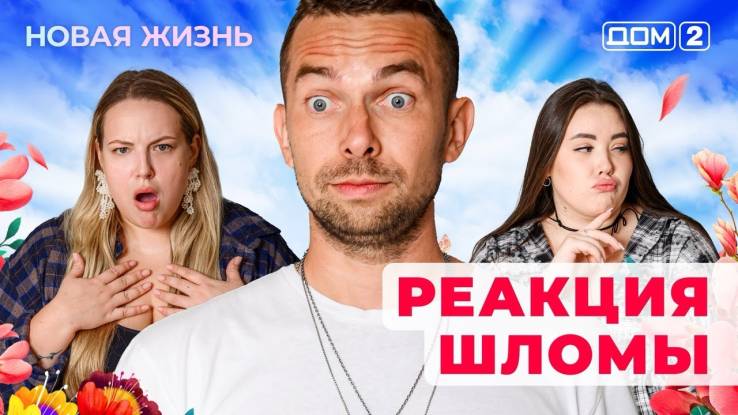 Дом-2 16.04.2025 Новая жизнь