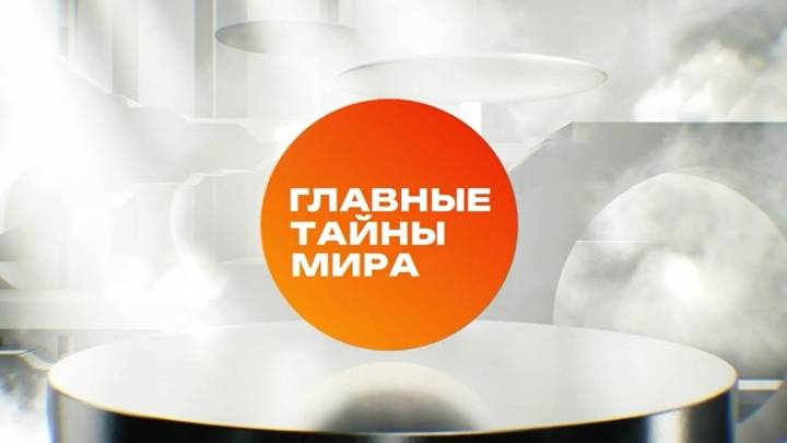 Главные тайны мира 27.03.2026