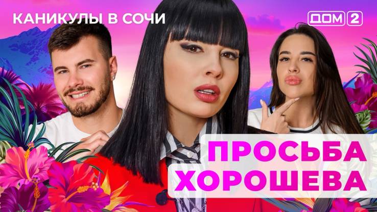 Дом-2 23.08.2025 Каникулы в Сочи