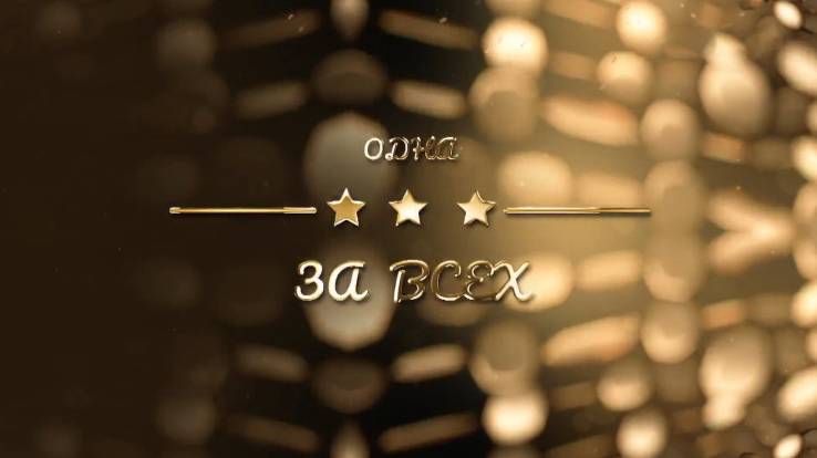 Одна за всех 14.10.2025