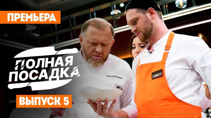 Полная посадка 5 выпуск 15.10.2025