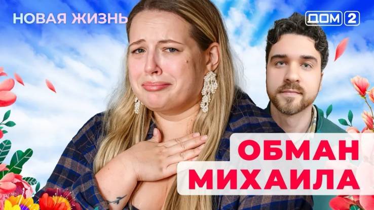 Дом 2 31.01.2025 Новая жизнь