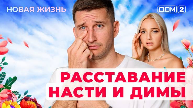 Дом-2 24.10.2025 Новая жизнь