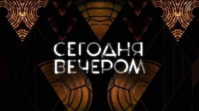 Сегодня вечером 15.05.2026
