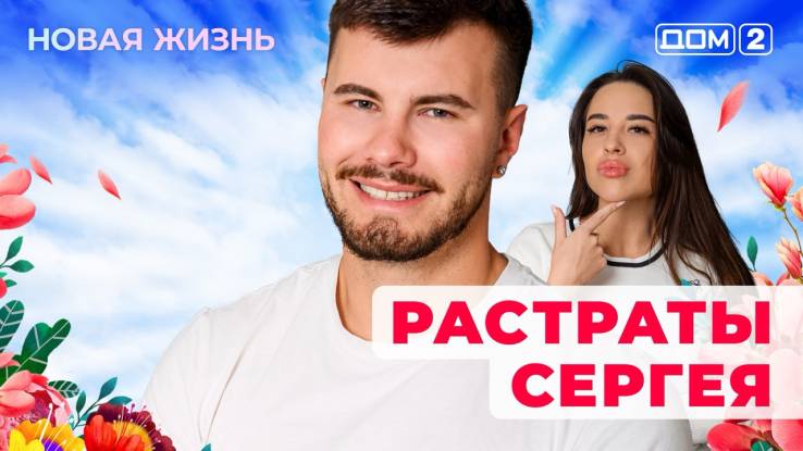 Дом-2 22.09.2025 Новая жизнь