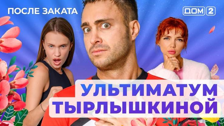 Дом-2 22.04.2025 После заката