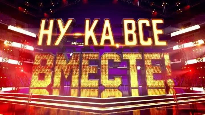 Ну-ка все вместе 7 сезон 6 выпуск 17.10.2025