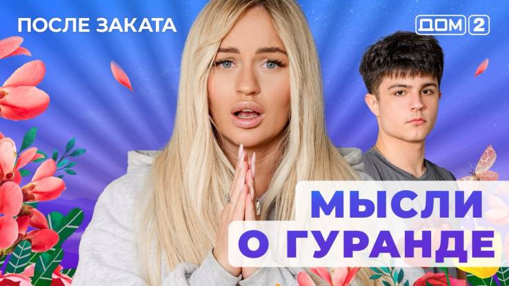Дом-2 21.08.2025 После заката