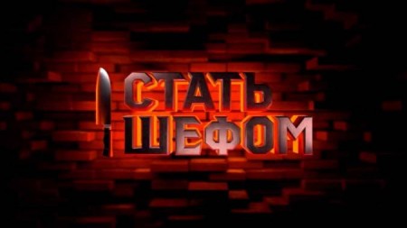 Стать шефом 2 выпуск 30.05.2023