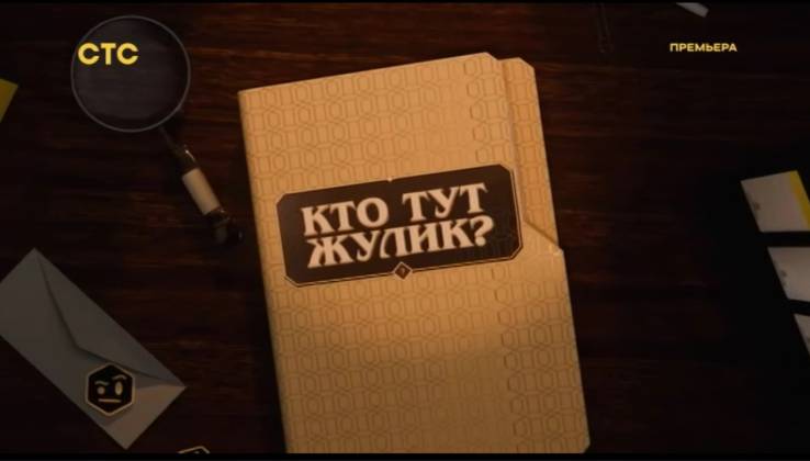 Кто тут жулик 1 выпуск 16.03.2025