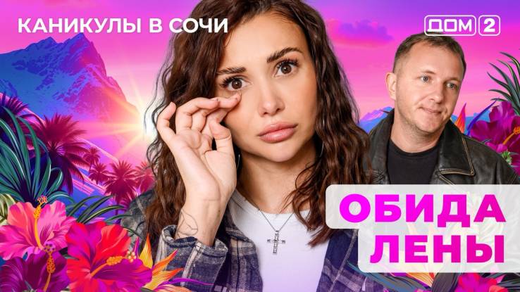 Дом-2 Каникулы в Сочи 04.11.2025 Дневной эфир