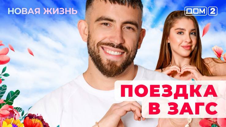 Дом-2 30.08.2025 Новая жизнь