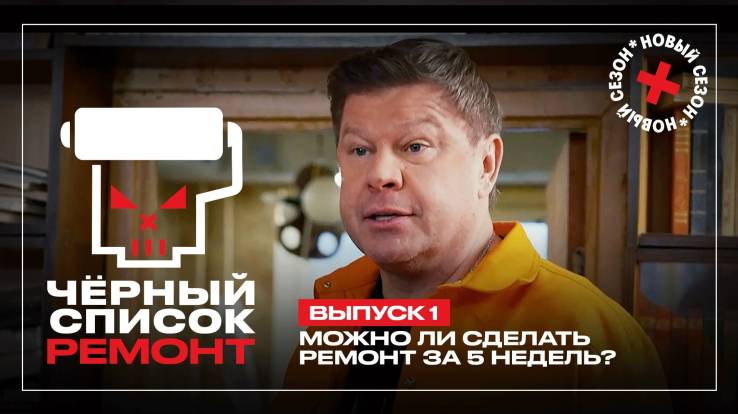 Черный список Ремонт 1 выпуск 28.04.2026