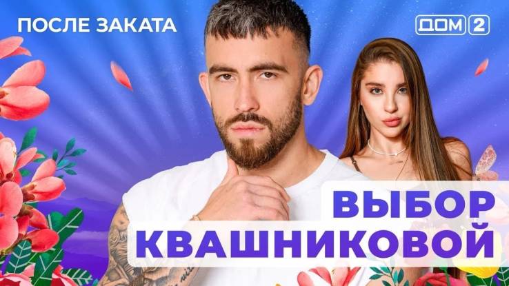 Дом-2 31.05.2025 После заката
