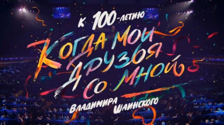 Концерт Когда мои друзья со мной К 100-летию Владимира Шаинского 13.12.2025