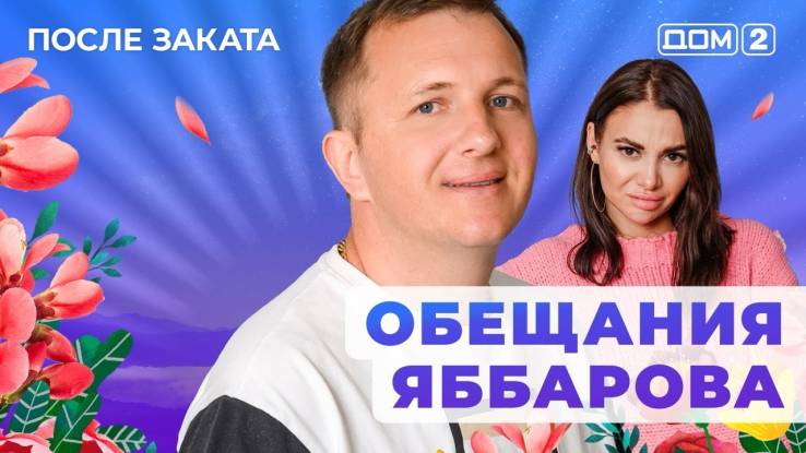 Дом-2 29.04.2025 После заката