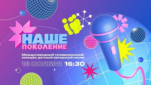 Наше поколение 2023 конкурс детской авторской песни 18.11.2023