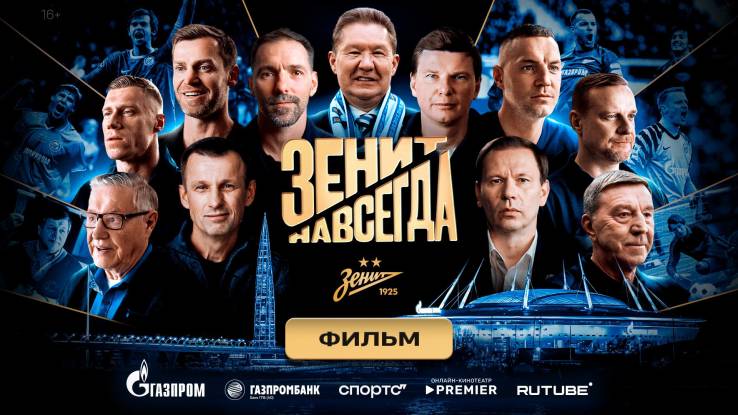 Зенит навсегда 11.06.2026