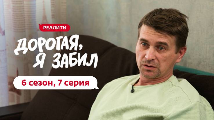 Дорогая я забил 6 сезон 7 выпуск 13.10.2025