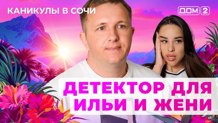 Дом-2 10.10.2025 Каникулы в Сочи