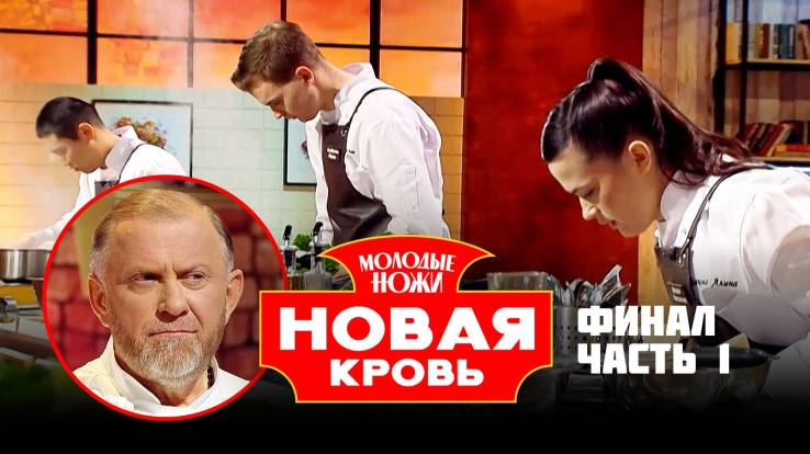 Молодые ножи Новая кровь 2 сезон 12 выпуск 06.05.2026
