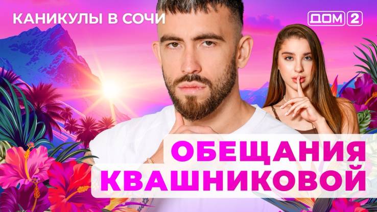 Дом-2 03.09.2025 Каникулы в Сочи