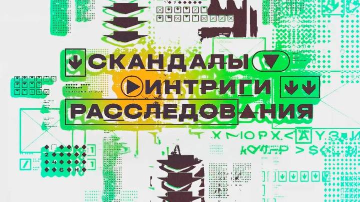 Скандалы Интриги Расследования 07.06.2026