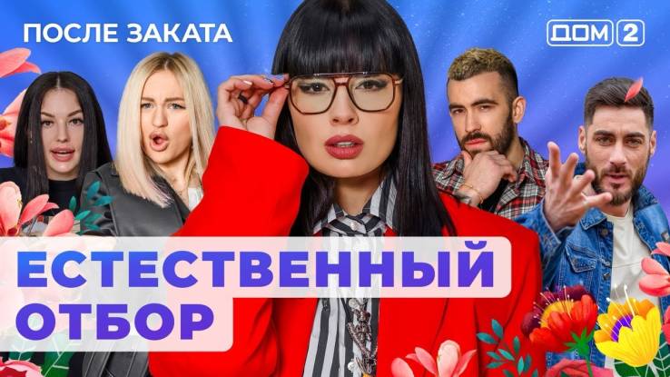 Дом 2 29.05.2024 После заката