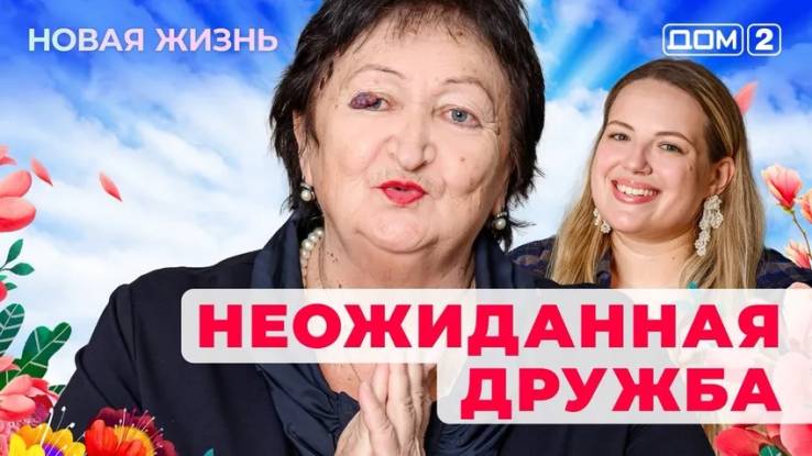 Дом-2 14.02.2025 Новая жизнь