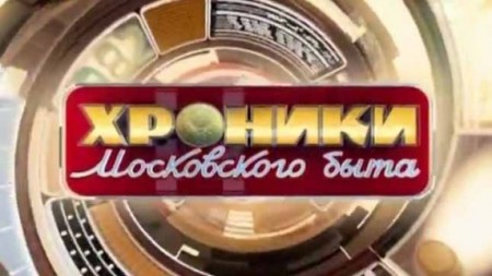 Пьяная политика. Хроники московского быта 11.10.2023