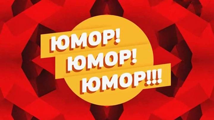 Юмор юмор юмор 20.06.2026