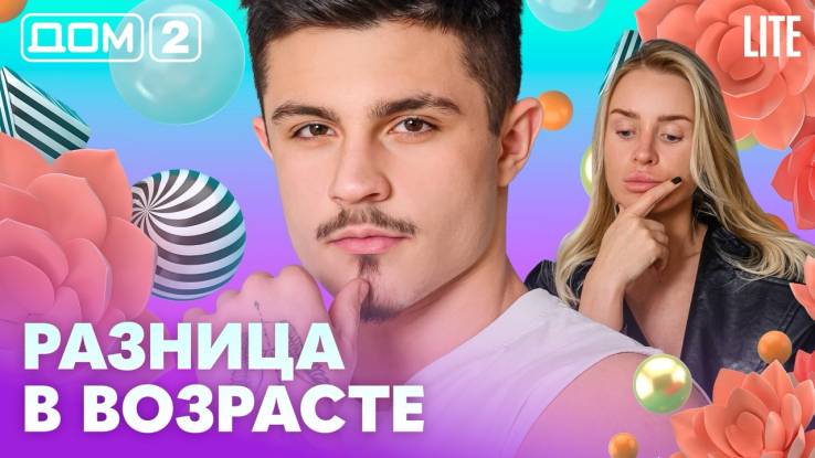 Дома-2 Лайт 06.05.2026
