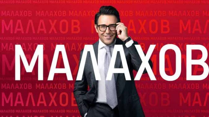 Малахов 10.02.2025