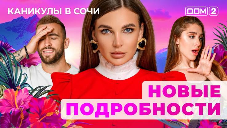 Дом-2 26.04.2025 Каникулы в Сочи