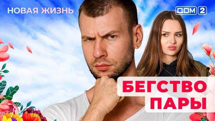 Дом-2 23.08.2025 Новая жизнь