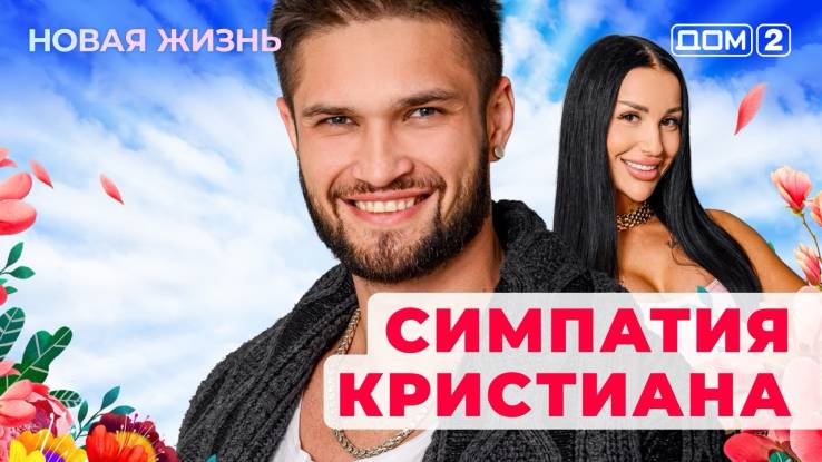 Дом-2 28.10.2025 Новая жизнь